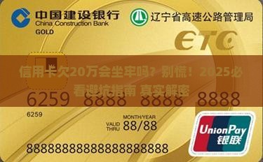 信用卡欠20万多久坐牢如何解决