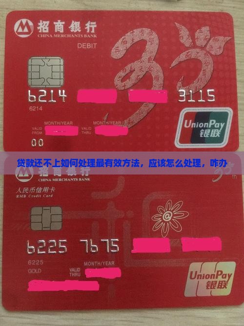 贷款还不上如何处理