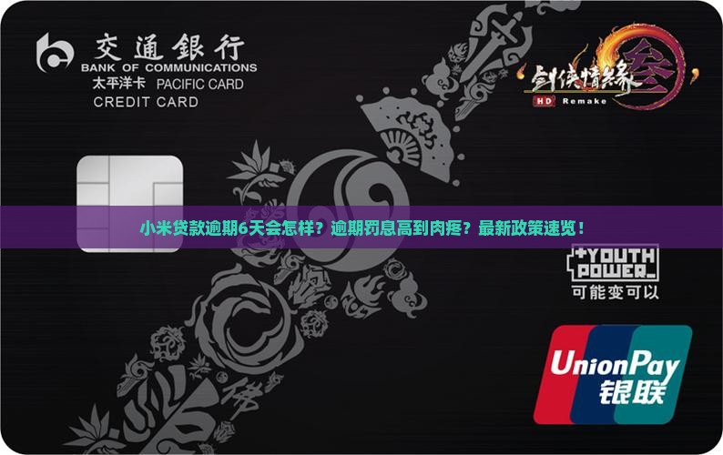 小米贷款逾期6天会怎样