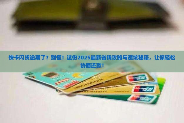 快卡闪贷逾期协商还款流程及注意事项