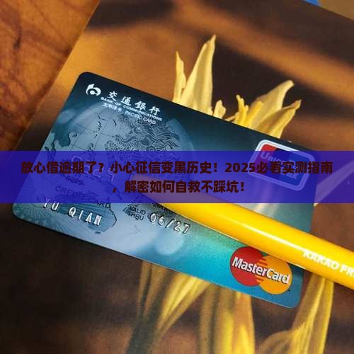 放心借逾期了上征信吗怎么处理