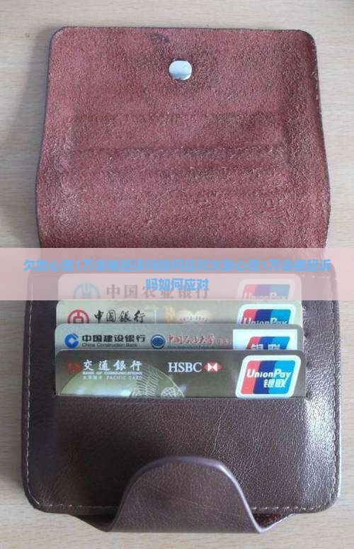 欠放心借1万会被起诉吗如何应对
