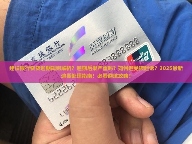 建设银行快贷逾期规则详解