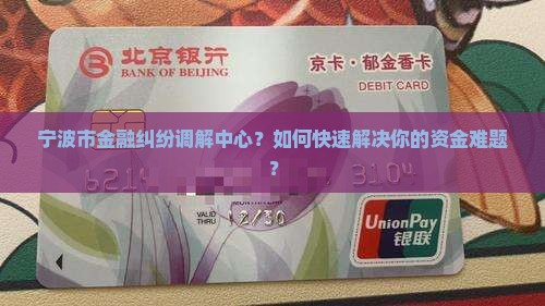 宁波市金融纠纷调解中心
