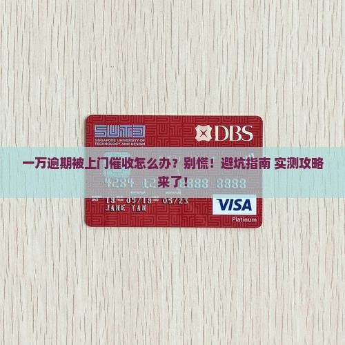 网贷逾期一万被上门催收如何处理