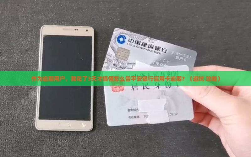 如何告平安银行信用卡逾期并解决问题