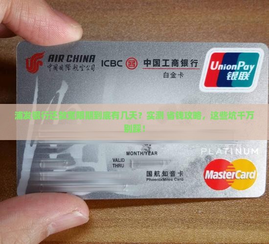 浦发银行宽限期是几天几点需要注意什么