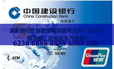浦发银行宽限期是几天几点需要注意什么