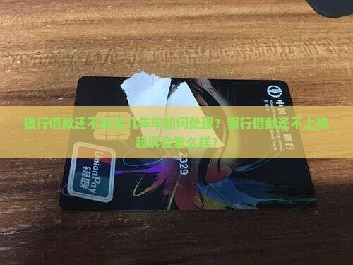 银行借款还不起坐几年牢如何处理