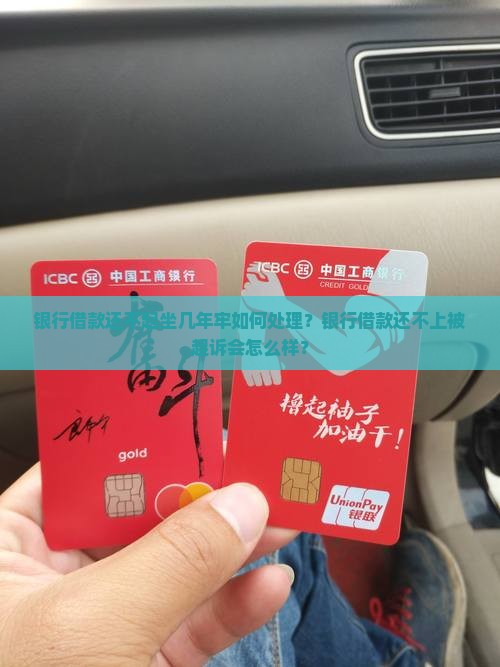 银行借款还不起坐几年牢如何处理
