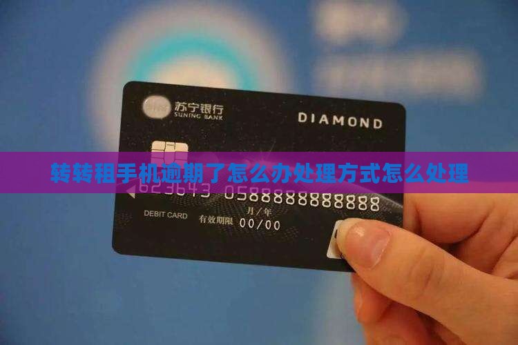 转转租手机逾期了怎么办处理方式