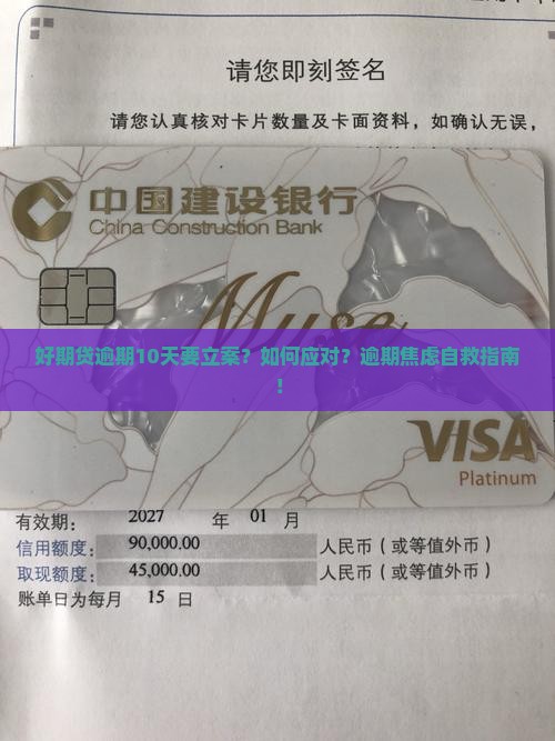 招联好期贷逾期10天要立案如何处理