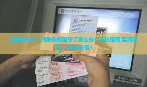 收到浦发逾期催收函及应对措施分享