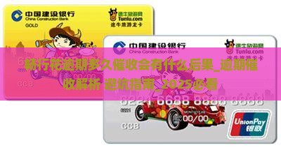 畅行花逾期多久催收会有什么后果