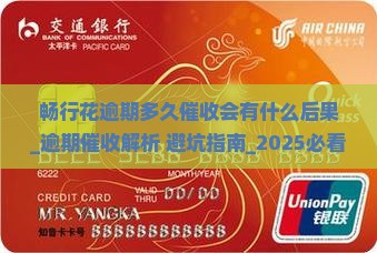 畅行花逾期多久催收会有什么后果