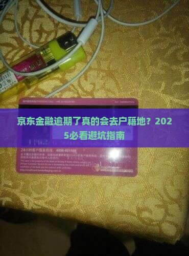 京东金融逾期了会去户籍地