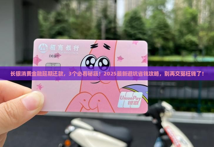 长银消费金融延期还款协商技巧