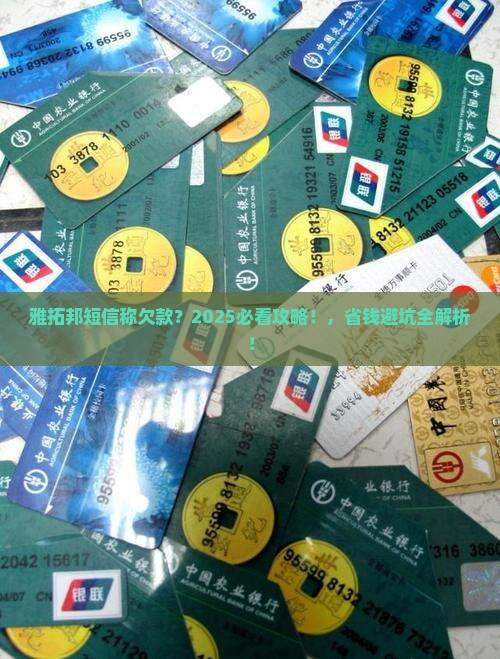 雅拓邦发短信说欠款该如何处理