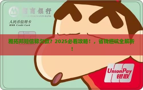 雅拓邦发短信说欠款该如何处理