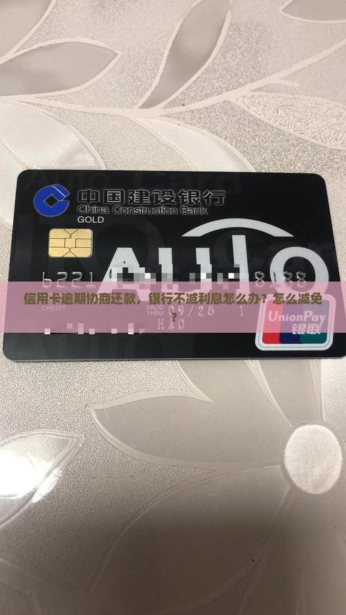 信用卡协商还款不减免利息怎么处理