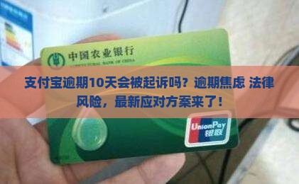 支付宝逾期10天被起诉怎么办