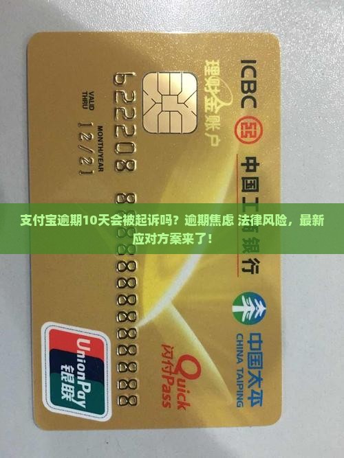 支付宝逾期10天被起诉怎么办