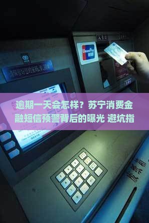 苏宁消费金融短信逾期一天会怎么样