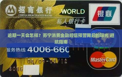 苏宁消费金融短信逾期一天会怎么样