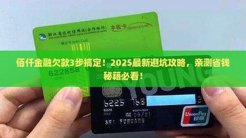 佰仟金融欠款怎么办理的