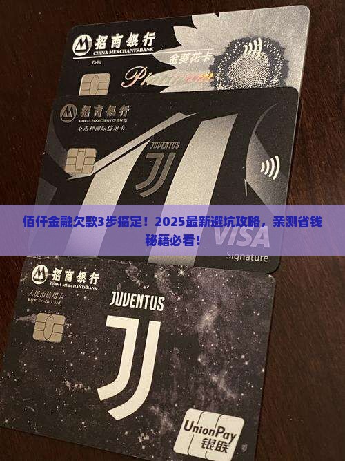佰仟金融欠款怎么办理的