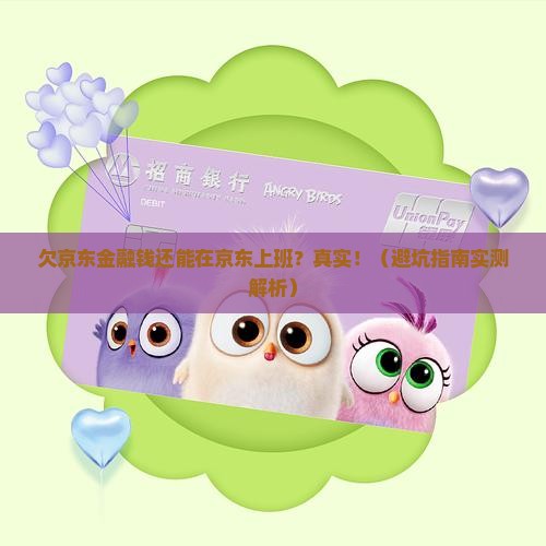 欠京东金融钱可以在京东工作吗