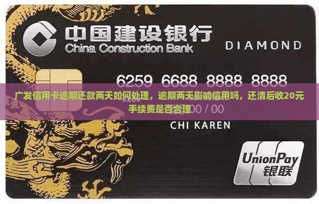 广发信用卡逾期还款两天如何处理