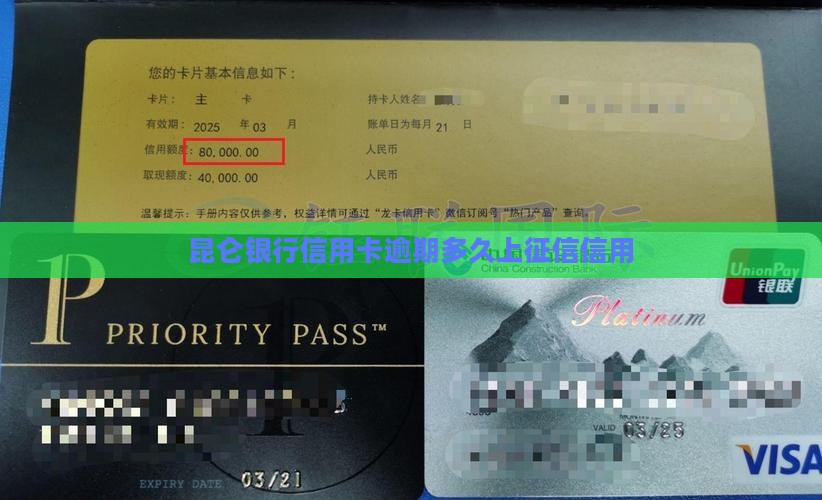 昆仑银行信用卡逾期多久上征信