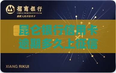 昆仑银行信用卡逾期多久上征信