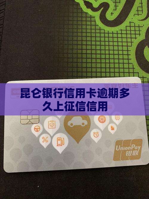 昆仑银行信用卡逾期多久上征信