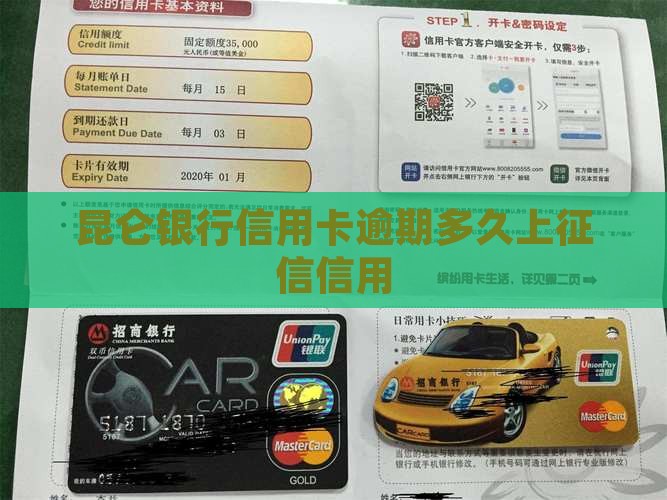昆仑银行信用卡逾期多久上征信