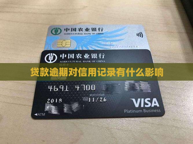 贷款逾期对信用记录有什么影响