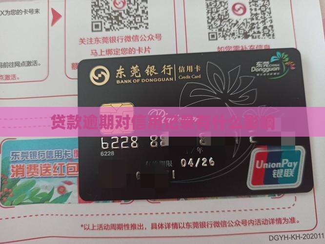 贷款逾期对信用记录有什么影响