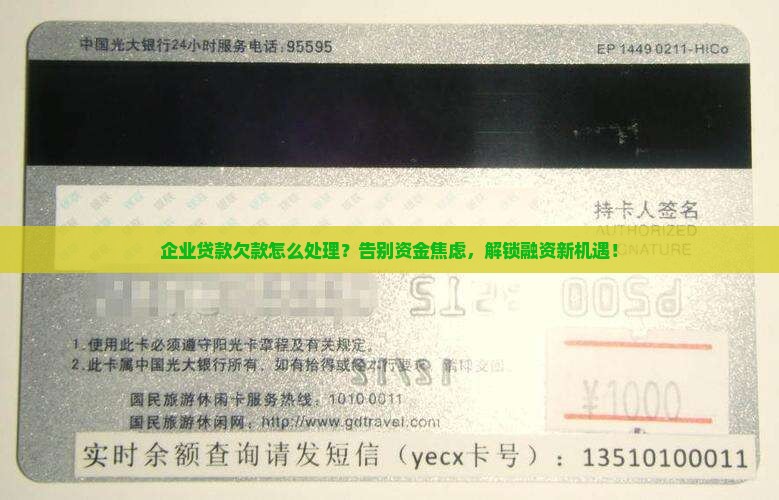 企业贷款欠款如何处理