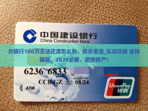 欠银行100万无法还清怎么办