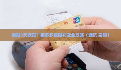 桔多多逾期最多几天会被罚款