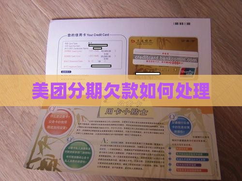 美团分期欠款如何处理