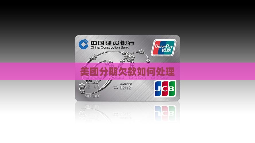 美团分期欠款如何处理