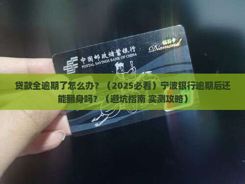 宁波银行贷款全部逾期后怎么办