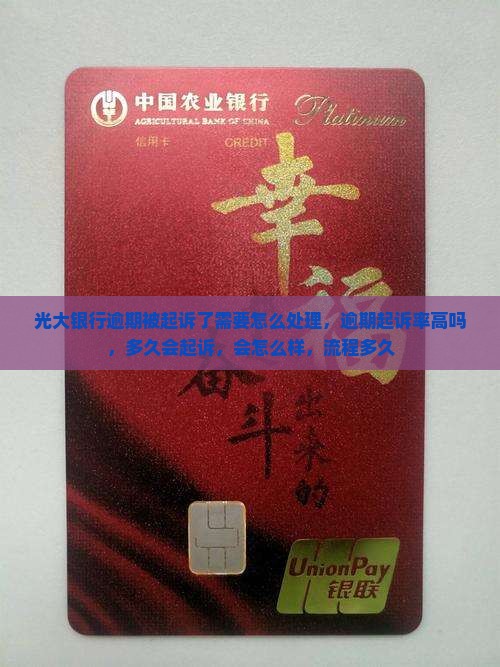 光大银行逾期被起诉了需要怎么处理