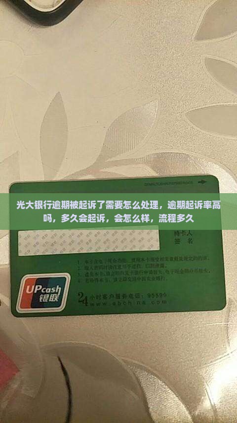 光大银行逾期被起诉了需要怎么处理