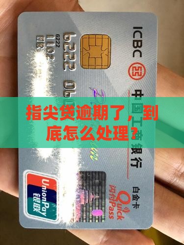 指尖贷逾期经历怎么处理