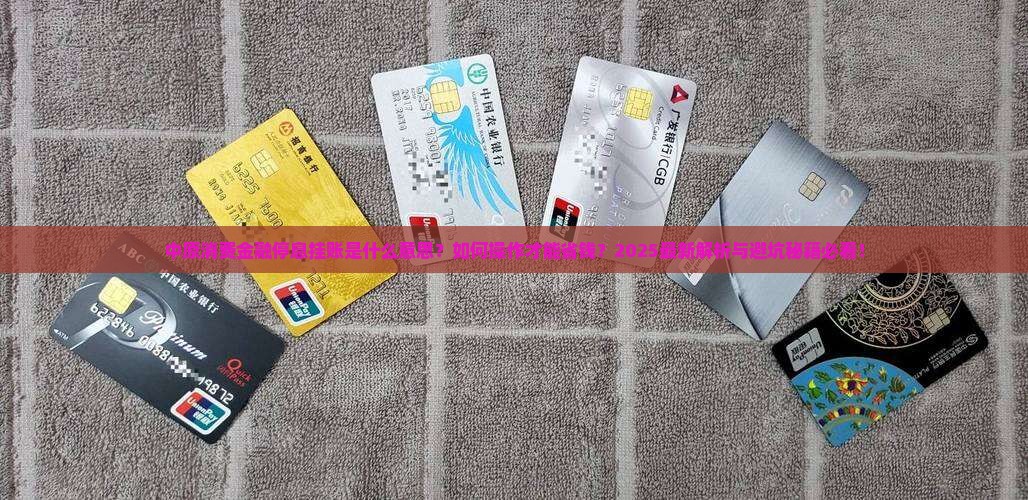 中原消费金融停息挂账什么意思