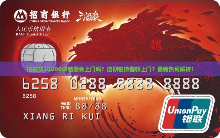 拍拍贷10000块逾期会上门吗