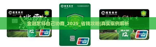 招联金融怎样自己协商